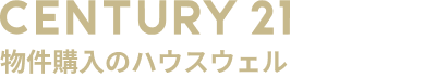 CENTURY21 物件購入のハウスウェル